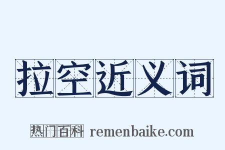 拉空近义词是什么意思的图片